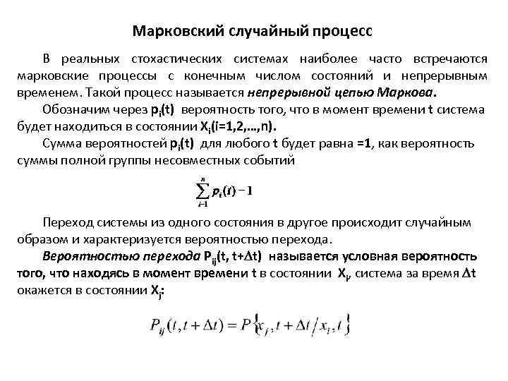 Марковский случайный процесс В реальных стохастических системах наиболее часто встречаются марковские процессы с конечным