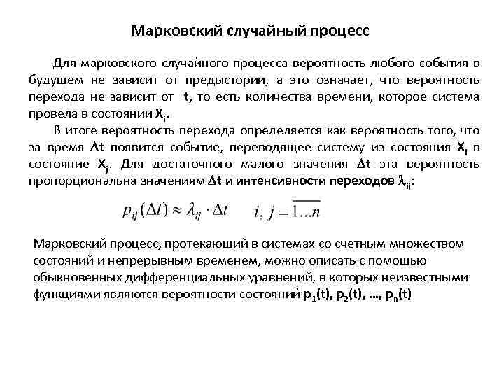 Теория марковских процессов. Марковский случайный процесс. Понятие Марковского случайного процесса. Пример Марковского процесса.