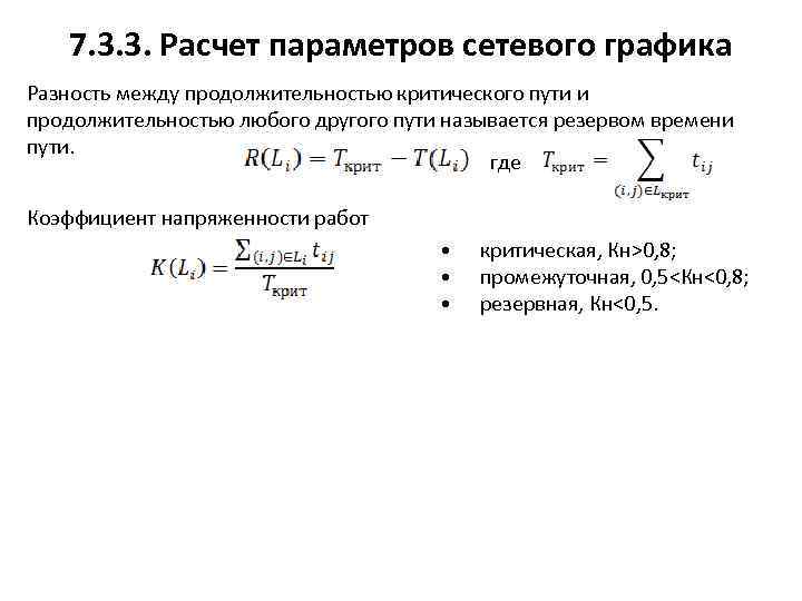 7. 3. 3. Расчет параметров сетевого графика Разность между продолжительностью критического пути и продолжительностью