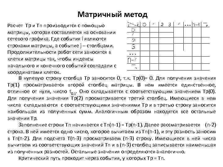 Матричный метод Расчет Тр и Тп производится с помощью матрицы, которая составляется на основании