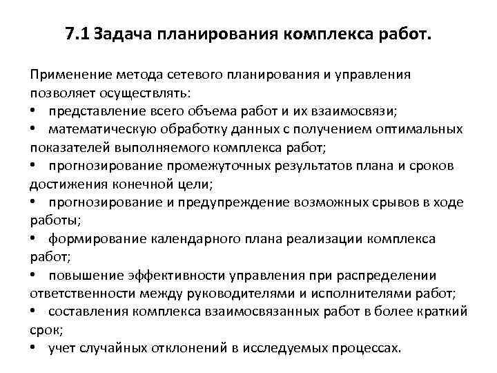 7. 1 Задача планирования комплекса работ. Применение метода сетевого планирования и управления позволяет осуществлять: