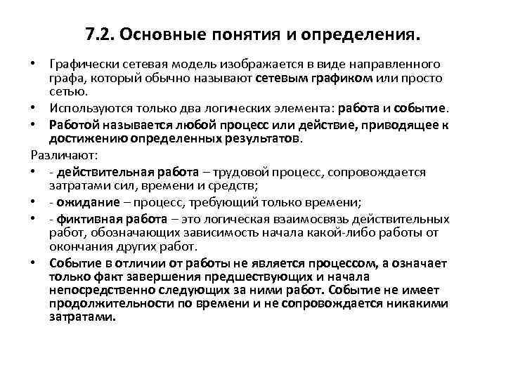 7. 2. Основные понятия и определения. • Графически сетевая модель изображается в виде направленного