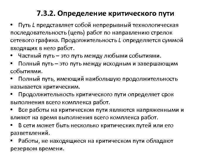 7. 3. 2. Определение критического пути • Путь L представляет собой непрерывный технологическая последовательность