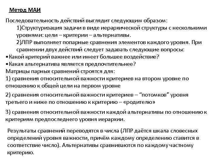 Метод МАИ Последовательность действий выглядит следующим образом: 1)Структуризация задачи в виде иерархической структуры с