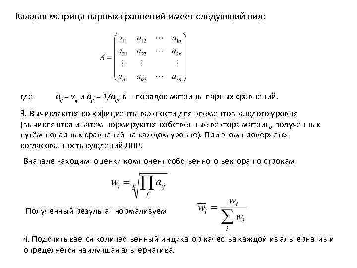 Каждая матрица парных сравнений имеет следующий вид: где aij = vij и aji =