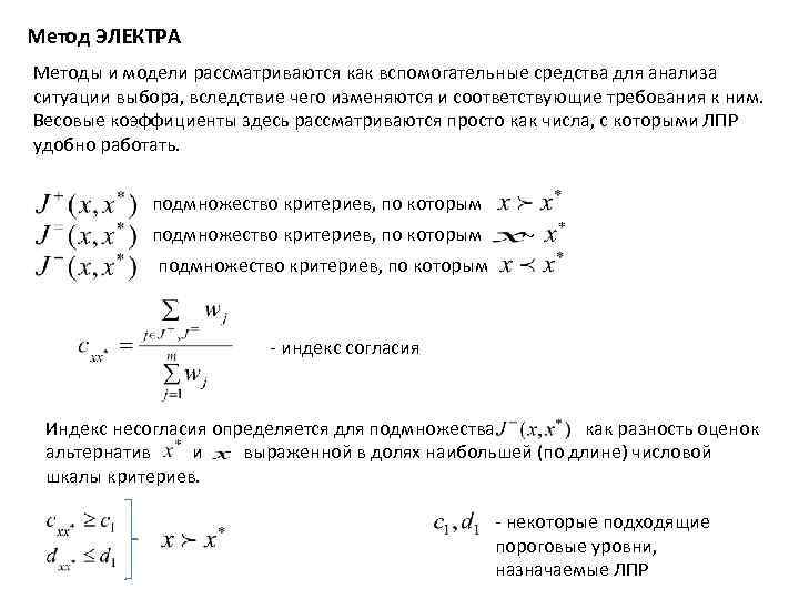 Метод электры. Метод Электра теория принятия решений. Метод Electre пример решения. Метод Electre пример решения excel. Метод Электра 2.