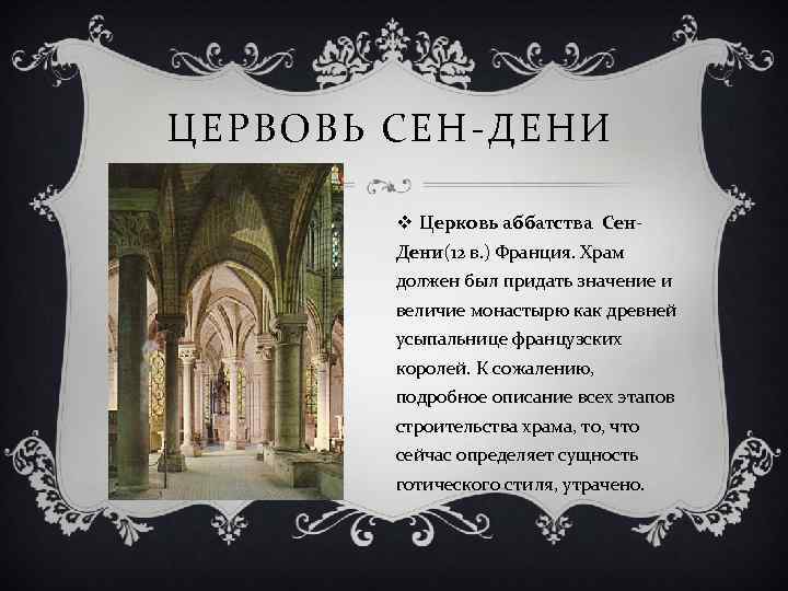 ЦЕРВОВЬ СЕН-ДЕНИ v Церковь аббатства Сен. Дени(12 в. ) Франция. Храм должен был придать