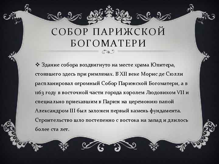 СОБОР ПАРИЖСКОЙ БОГОМАТЕРИ v Здание собора воздвигнуто на месте храма Юпитера, стоявшего здесь при