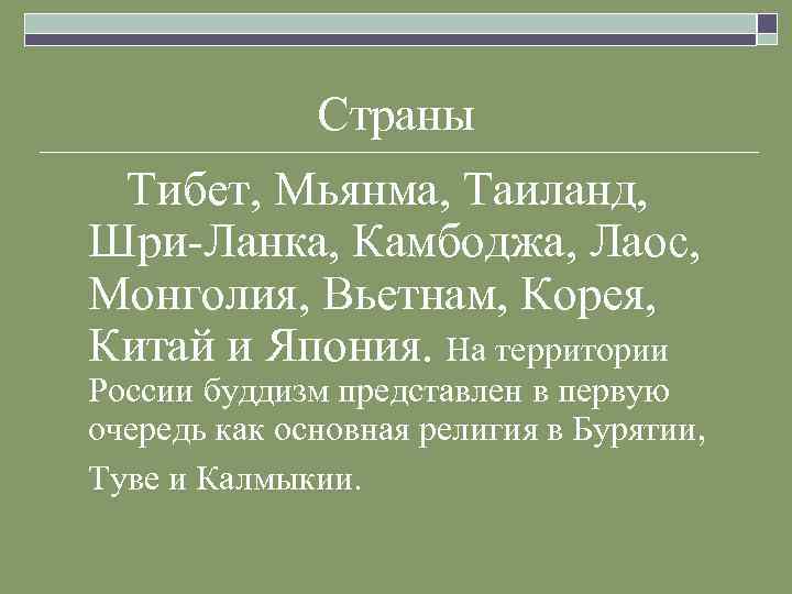 Страны Тибет, Мьянма, Таиланд, Шри-Ланка, Камбоджа, Лаос, Монголия, Вьетнам, Корея, Китай и Япония. На