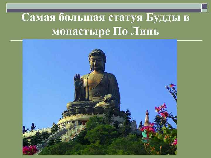 Самая большая статуя Будды в монастыре По Линь 