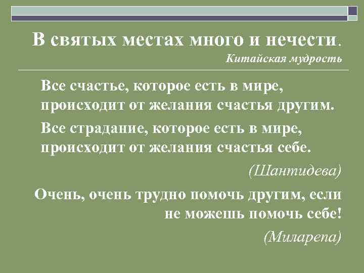 В святых местах много и нечести. Китайская мудрость Все счастье, которое есть в мире,