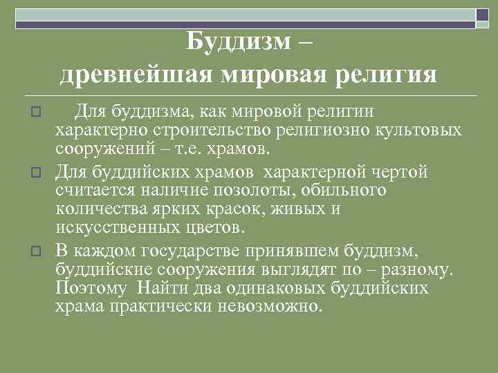 Буддизм – древнейшая мировая религия o o o Для буддизма, как мировой религии характерно