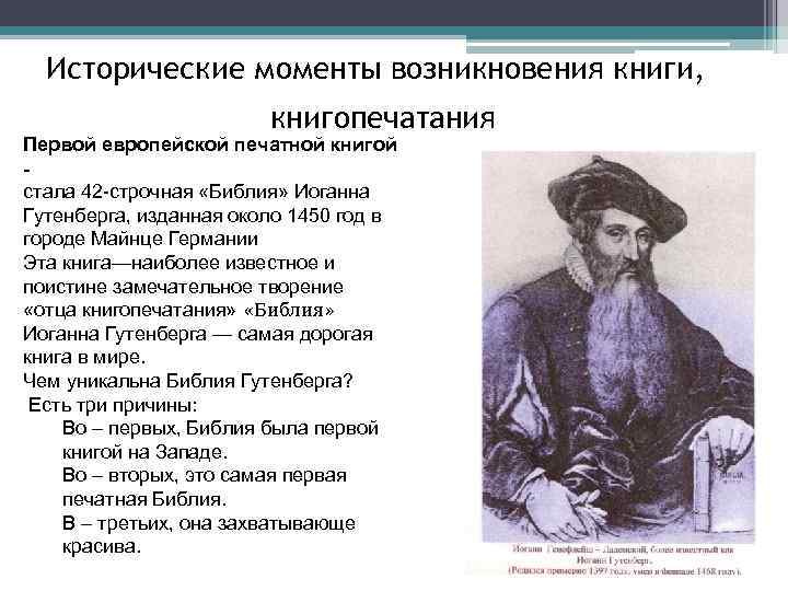 Исторические моменты возникновения книги, книгопечатания Первой европейской печатной книгой стала 42 -строчная «Библия» Иоганна