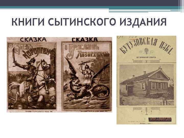 КНИГИ СЫТИНСКОГО ИЗДАНИЯ 