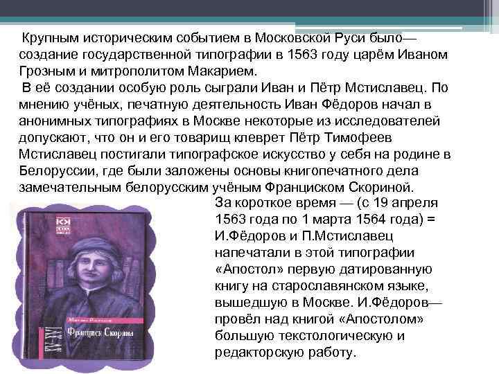  Крупным историческим событием в Московской Руси было— создание государственной типографии в 1563 году