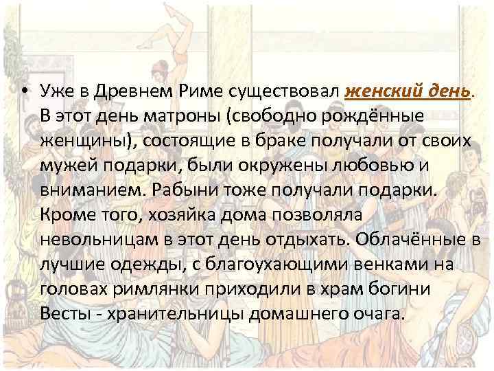  • Уже в Древнем Риме существовал женский день. В этот день матроны (свободно