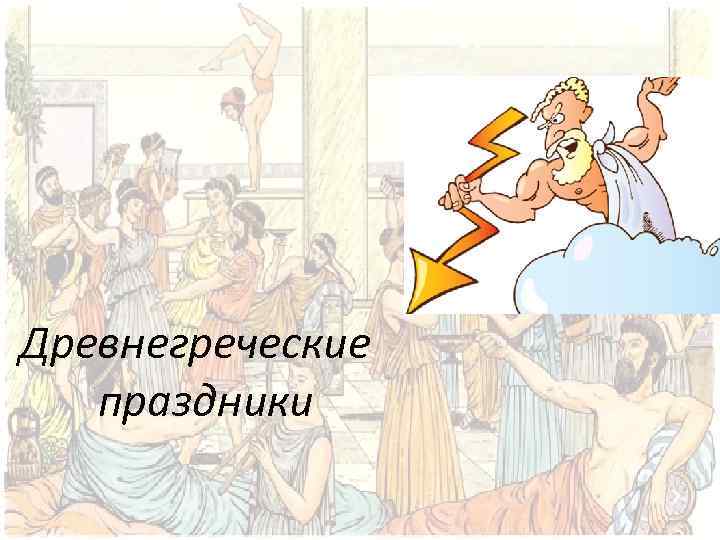 Древнегреческие праздники 