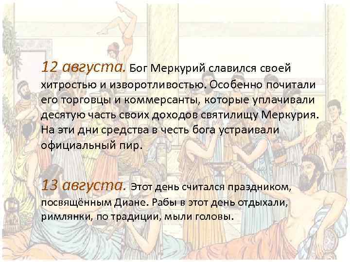 12 августа. Бог Меркурий славился своей хитростью и изворотливостью. Особенно почитали его торговцы и