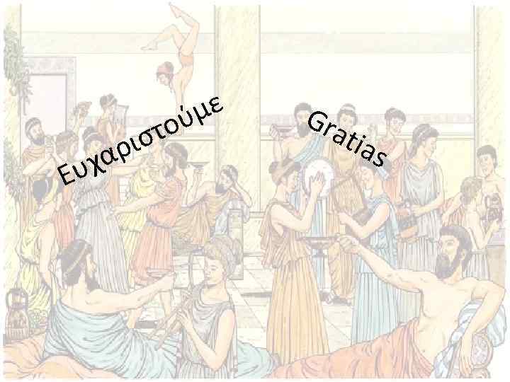 υχ Ε ιστ αρ με ού Gra tia s 