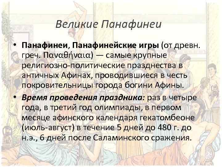 Великие Панафинеи • Панафинеи, Панафинейские игры (от древн. греч. Παναθήναια) — самые крупные религиозно-политические