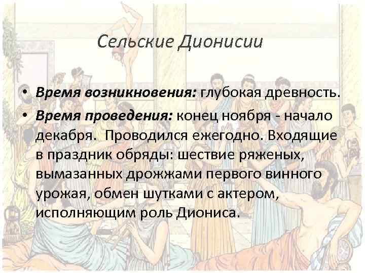 Сельские Дионисии • Время возникновения: глубокая древность. • Время проведения: конец ноября - начало