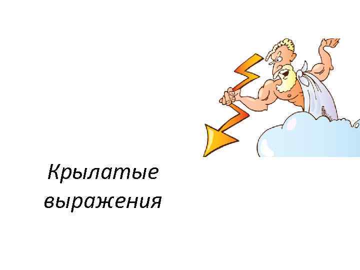 Крылатые выражения 