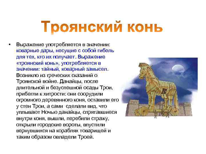  • Выражение употребляется в значении: коварные дары, несущие с собой гибель для тех,