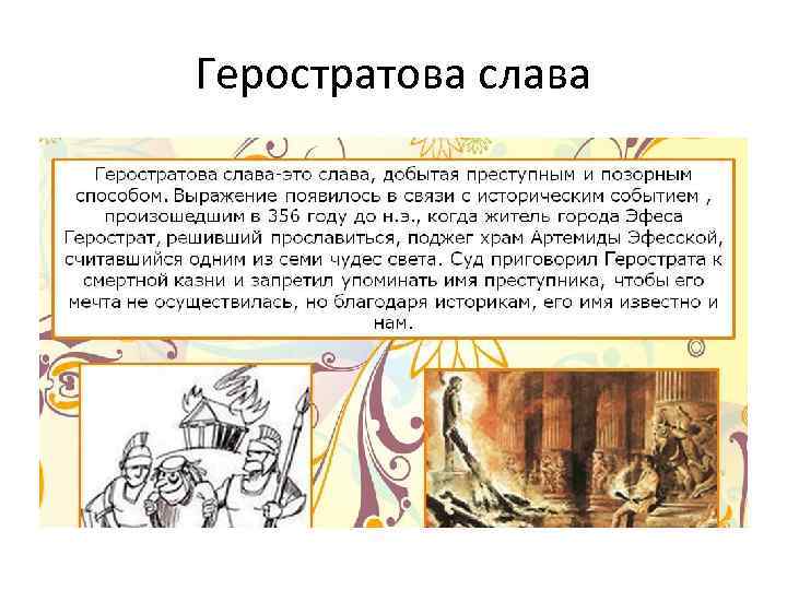 Геростратова слава 