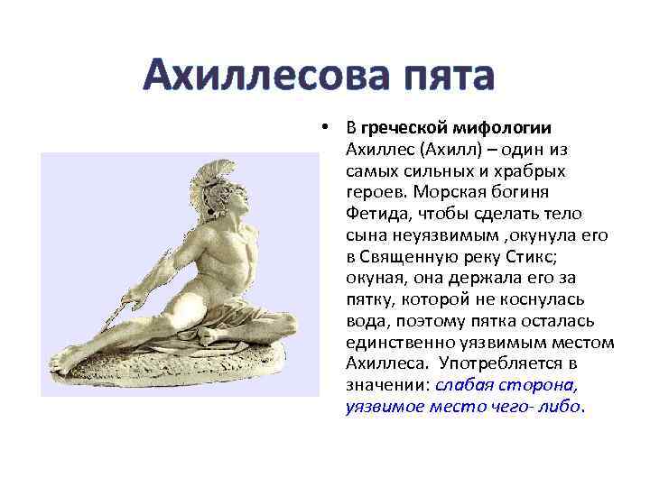 Ахиллесова пята • В греческой мифологии Ахиллес (Ахилл) – один из самых сильных и