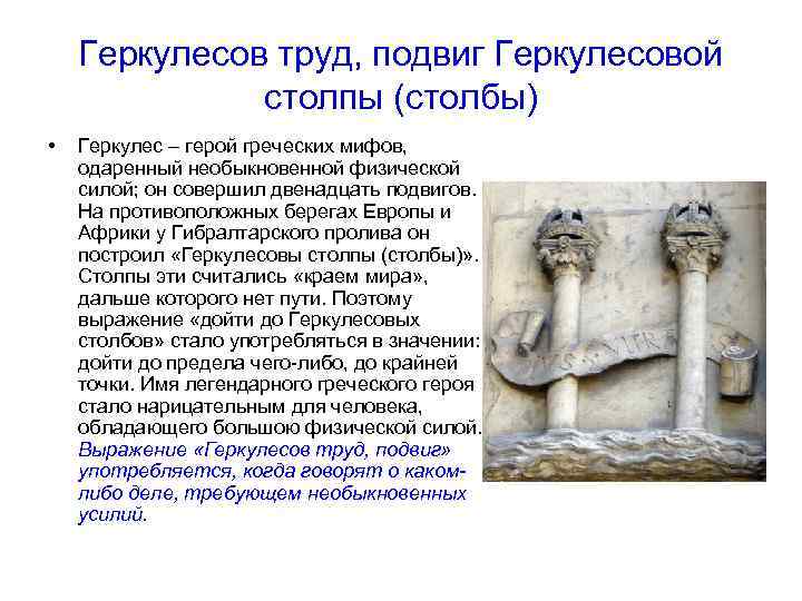 Геркулесов труд, подвиг Геркулесовой столпы (столбы) • Геркулес – герой греческих мифов, одаренный необыкновенной