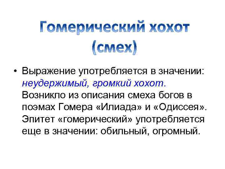  • Выражение употребляется в значении: неудержимый, громкий хохот. Возникло из описания смеха богов