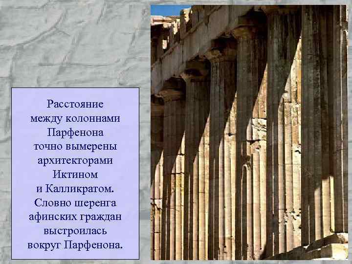 Расстояние между колоннами Парфенона точно вымерены архитекторами Иктином и Калликратом. Словно шеренга афинских граждан