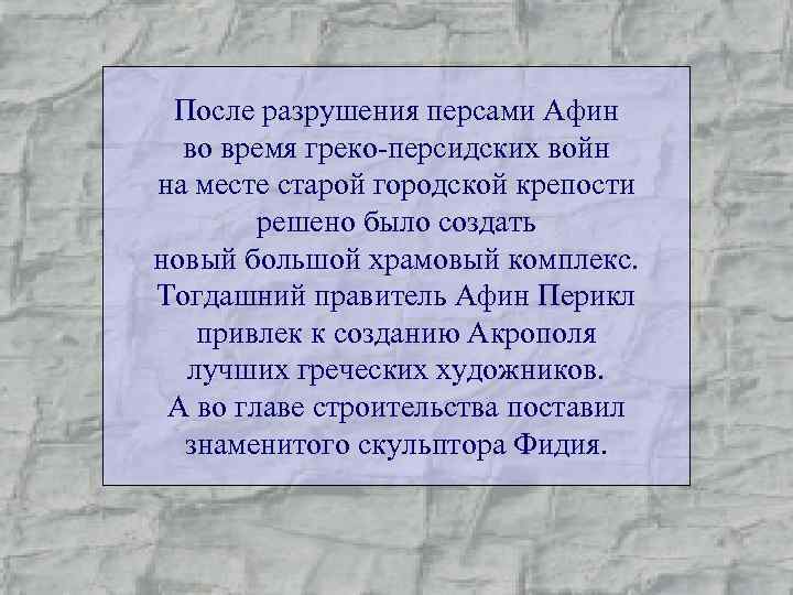 После разрушения персами Афин во время греко-персидских войн на месте старой городской крепости решено