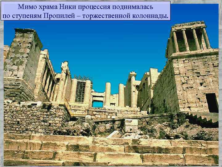 Мимо храма Ники процессия поднималась по ступеням Пропилей – торжественной колоннады. 