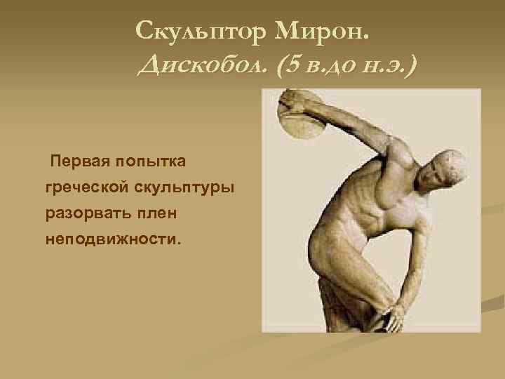 Скульптор Мирон. Дискобол. (5 в. до н. э. ) Первая попытка греческой скульптуры разорвать