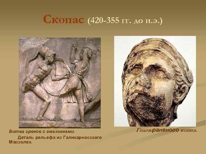 Скопас (420 -355 гг. до н. э. ) Битва греков с амазонками. Деталь рельефа