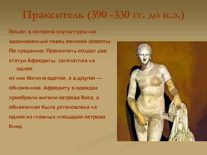 Пракситель (390 -330 гг. до н. э. ) Вошел в историю скульптуры как вдохновенный