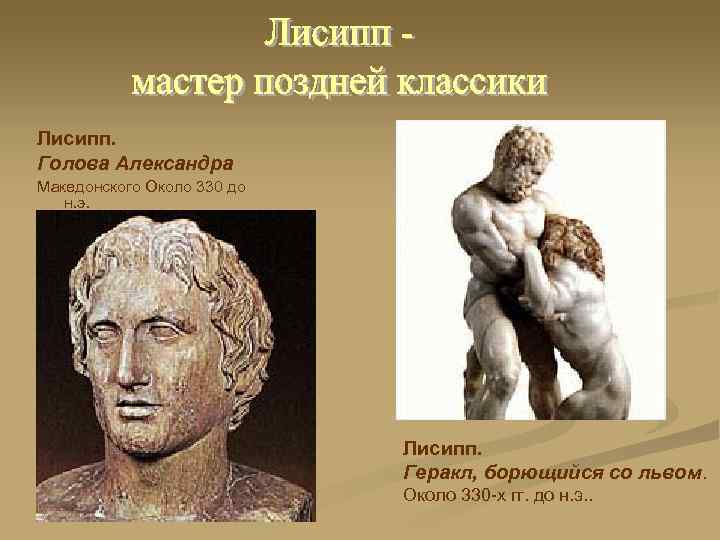 Лисипп. Голова Александра Македонского Около 330 до н. э. Лисипп. Геракл, борющийся со львом.