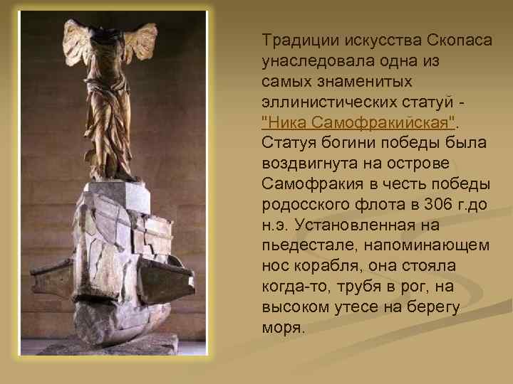 Традиции искусства Скопаса унаследовала одна из самых знаменитых эллинистических статуй - 