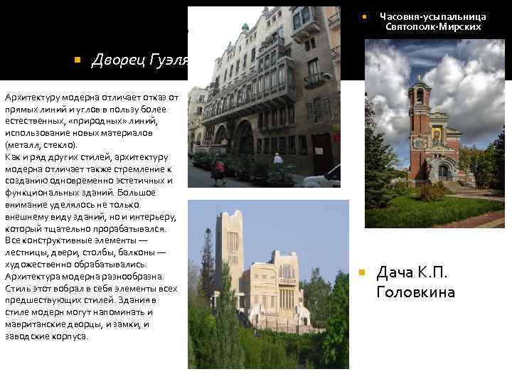  Часовня-усыпальница Святополк-Мирских Дворец Гуэля Архитектуру модерна отличает отказ от прямых линий и углов