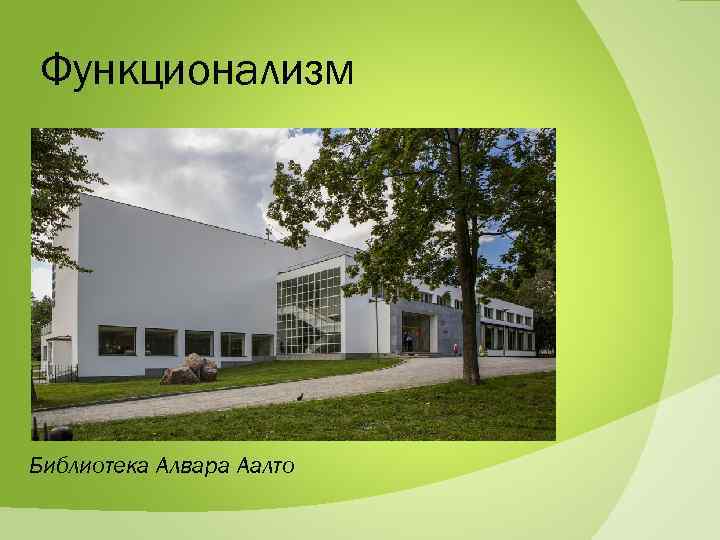 Функционализм Библиотека Алвара Аалто 