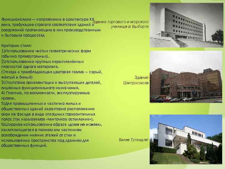 Функционализм — направление в архитектуре XX Здание торгового и морского века, требующее строгого соответствия