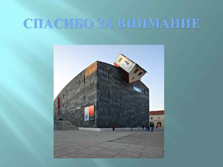 СПАСИБО ЗА ВНИМАНИЕ 