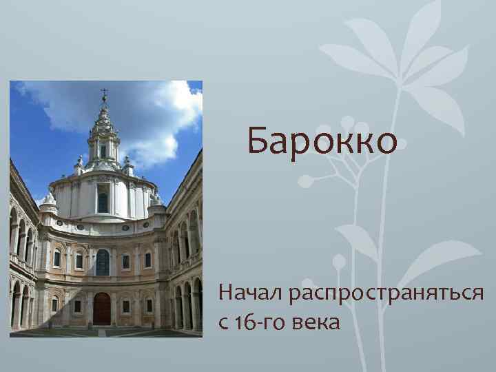 Барокко Начал распространяться с 16 -го века 