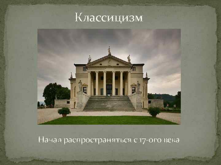 Классицизм Начал распространяться с 17 -ого века 