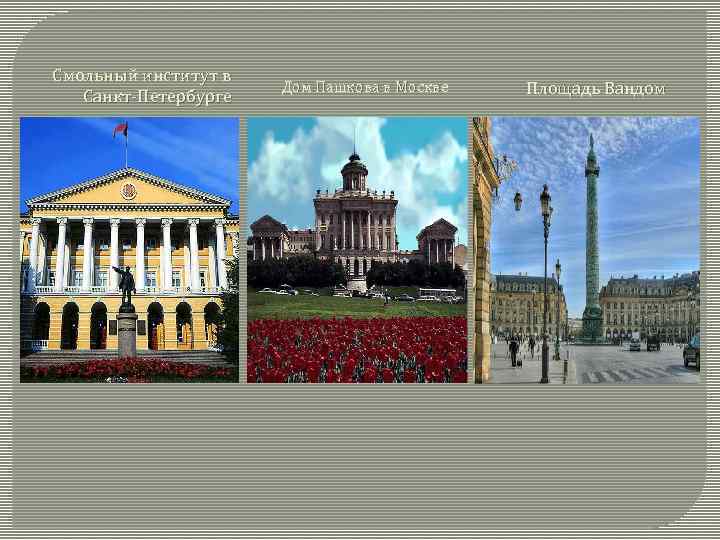 Смольный институт в Санкт-Петербурге Дом Пашкова в Москве Площадь Вандом 