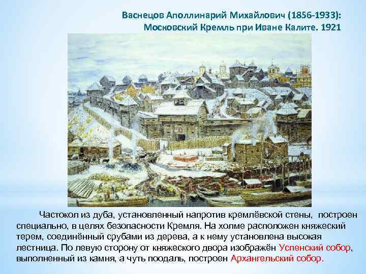 Васнецов Аполлинарий Михайлович (1856 -1933): Московский Кремль при Иване Калите. 1921 Частокол из дуба,