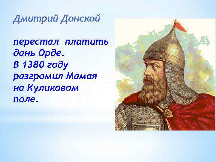 Дмитрий Донской перестал платить дань Орде. В 1380 году разгромил Мамая на Куликовом поле.