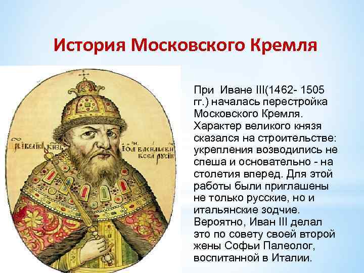 История Московского Кремля При Иване III(1462 - 1505 гг. ) началась перестройка Московского Кремля.