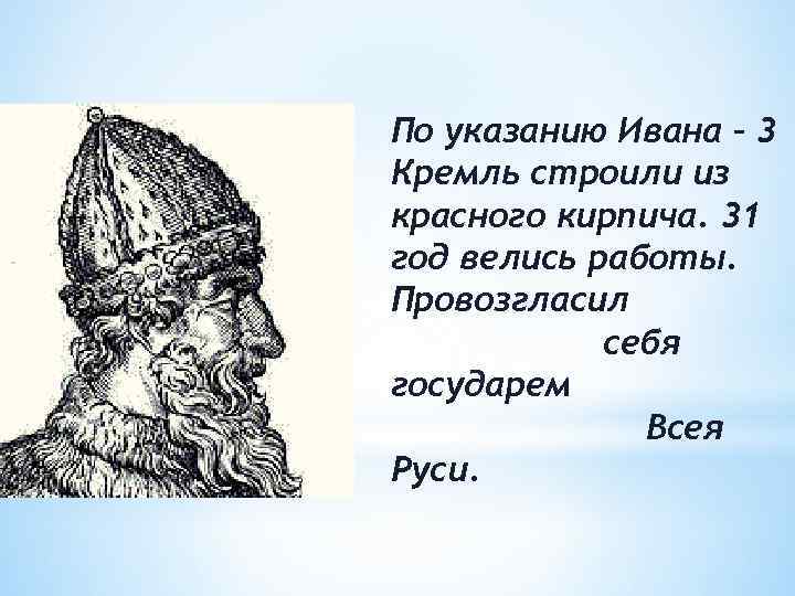 По указанию Ивана – 3 Кремль строили из красного кирпича. 31 год велись работы.